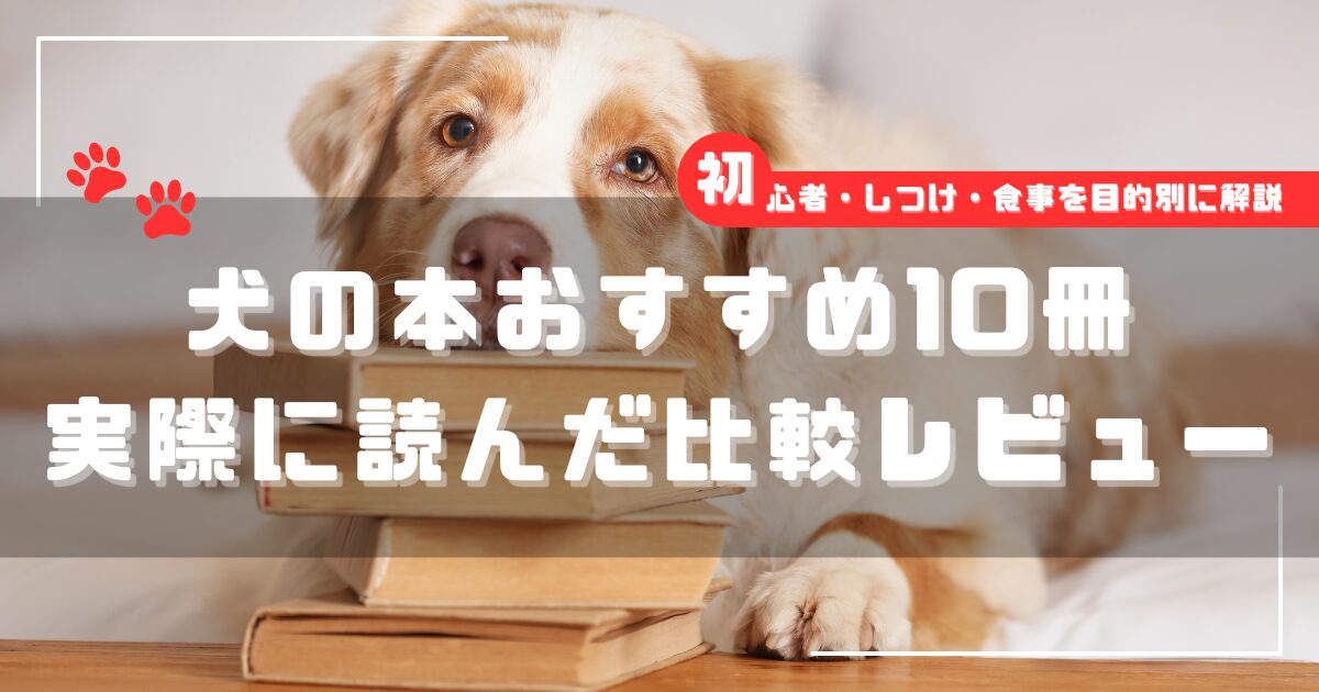 犬の本おすすめ10冊を初心者・しつけ・食事別に比較レビューしたブログ記事のアイキャッチ画像