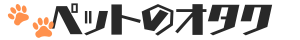 ペットのオタク