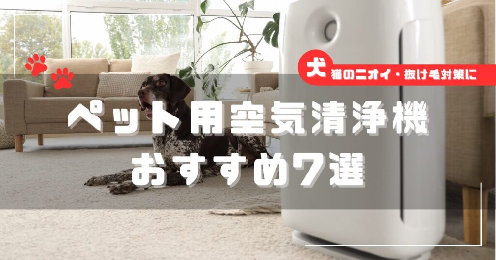 犬と暮らす家庭のリビングに設置された空気清浄機。ペットのニオイ・抜け毛対策イメージ