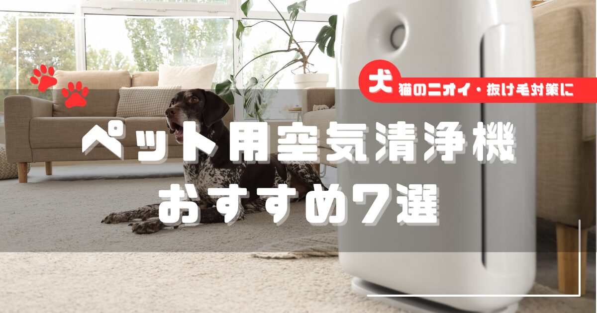 犬と暮らす家庭のリビングに設置された空気清浄機。ペットのニオイ・抜け毛対策イメージ