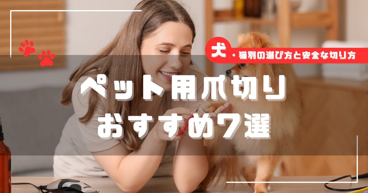 犬の爪を切る様子とペット用おすすめ爪切り7選のタイトルが入ったアイキャッチ画像