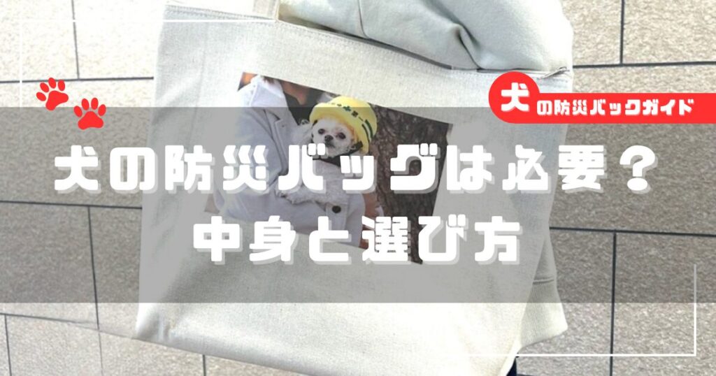 犬の防災バッグセットの必要性と中身・選び方を解説する画像