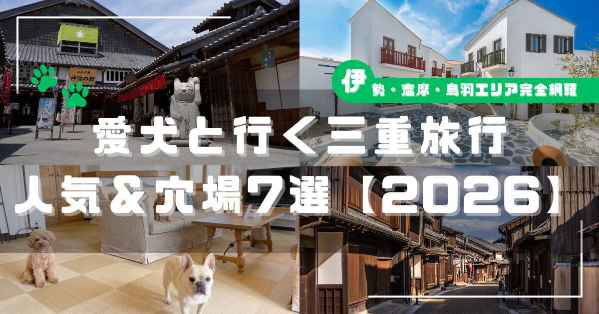 三重県のペットと行ける観光スポット7選を紹介する記事のアイキャッチ|おかげ横丁・志摩地中海村など