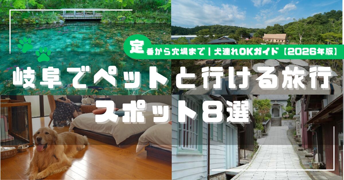 岐阜でペットと行ける旅行スポットを紹介するアイキャッチ画像。モネの池、高原の牧場、犬連れOKの宿泊施設、大正村のレトロな町並みのコラージュ