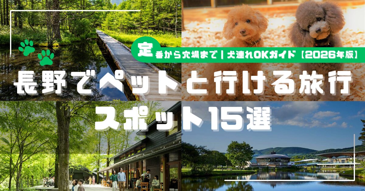 長野でペットと行ける旅行スポット15選の紹介記事アイキャッチ画像