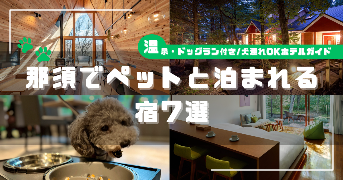 那須でペットと泊まれる宿7選｜森のコテージや愛犬と過ごせる客室の写真