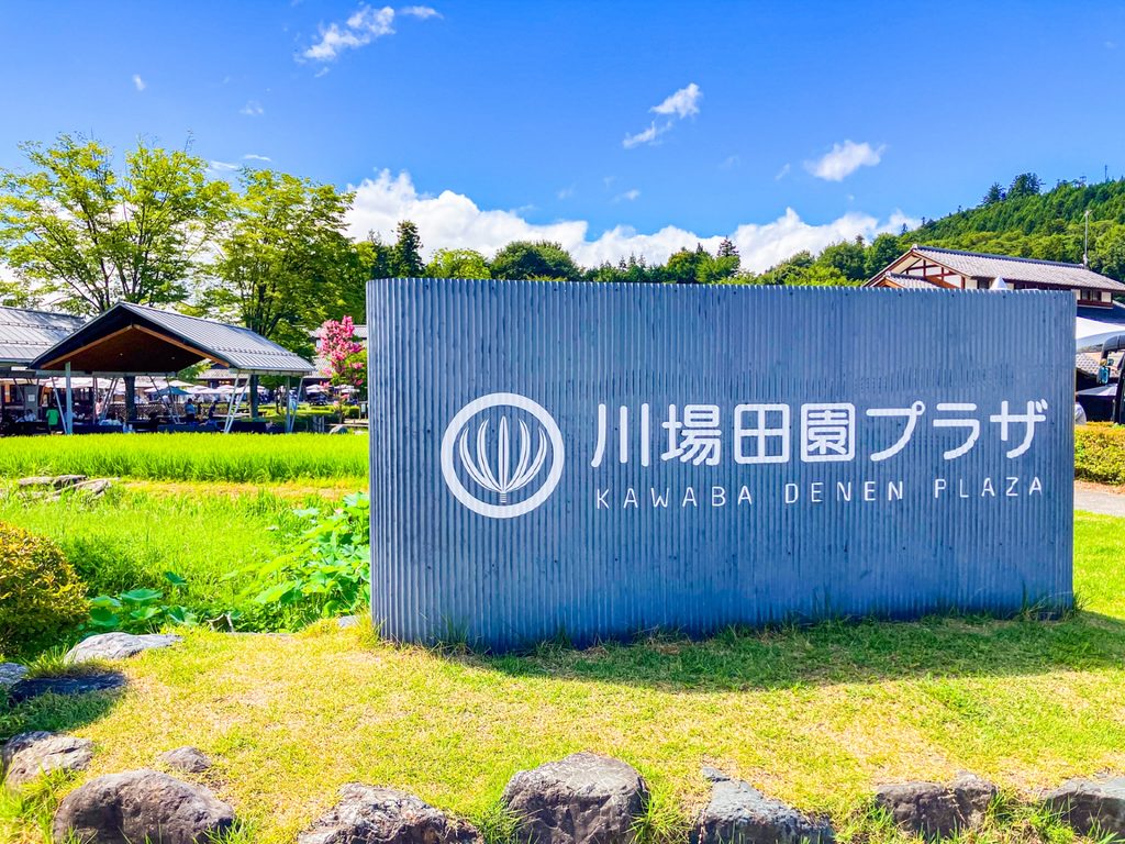 道の駅 川場田園プラザ